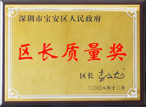 區(qū)長質(zhì)量獎