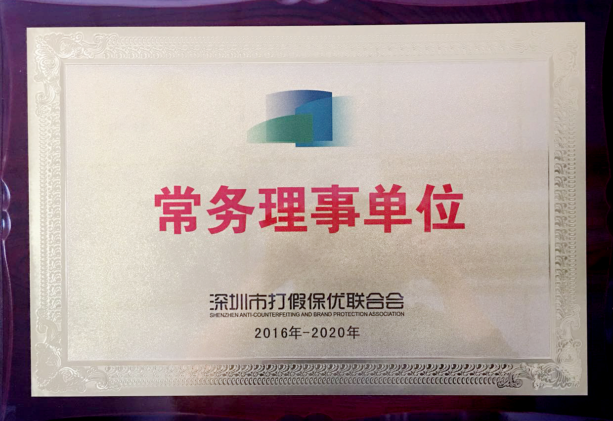 深圳市打假保優(yōu)聯(lián)合會常務(wù)理事會單位
