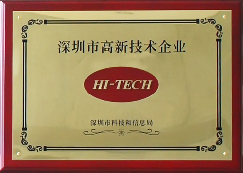 深圳市高新技術(shù)企業(yè)