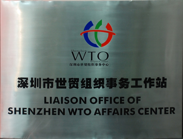 深圳市世貿(mào)組織事務(wù)工作站