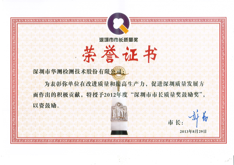深圳市市長質(zhì)量獎鼓勵獎
