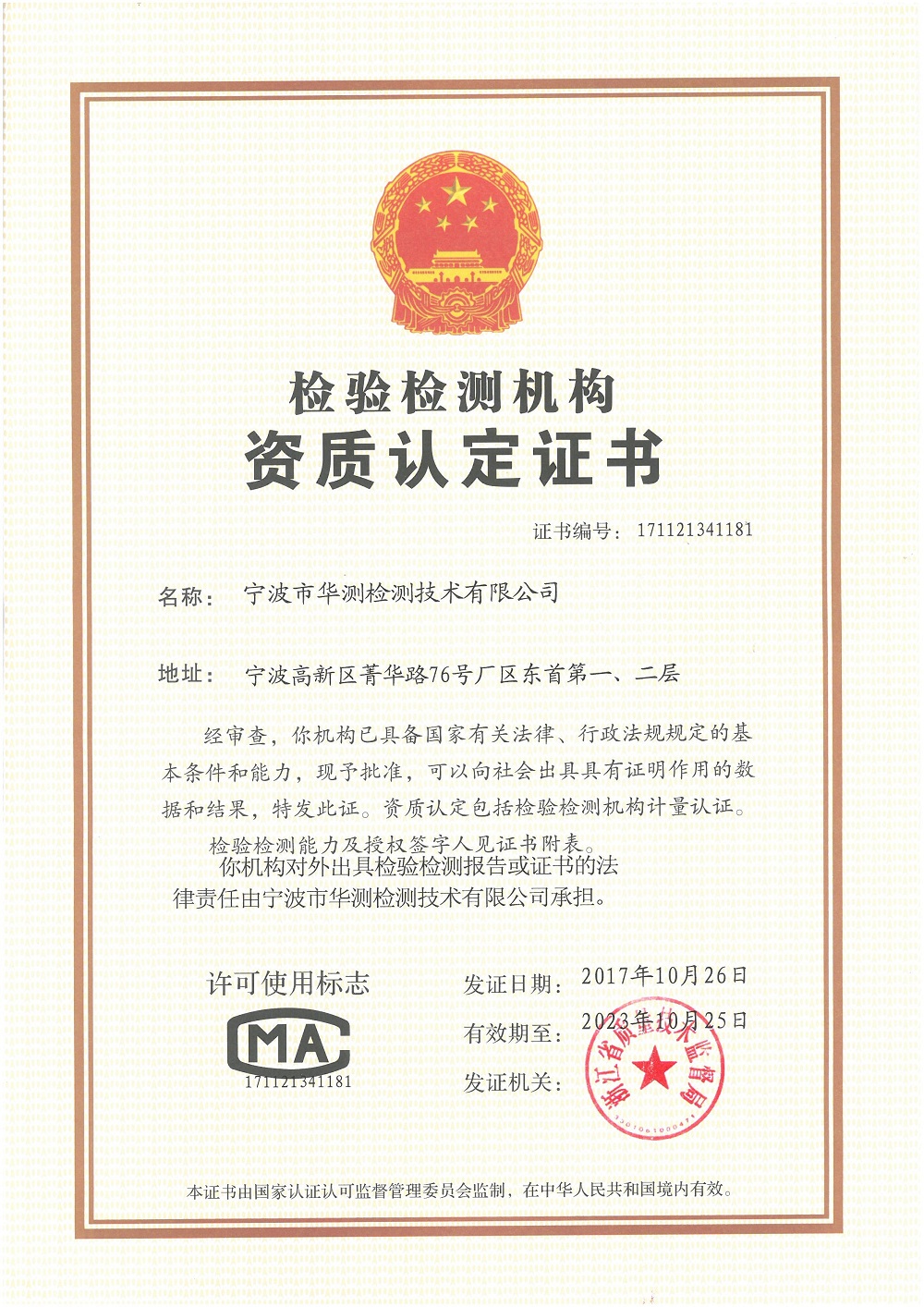 寧波CMA證書