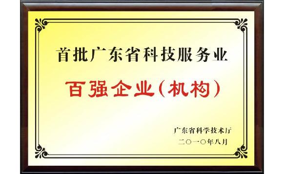 CTI華測檢測喜獲“廣東省首批科技服務(wù)業(yè)百強(qiáng)企業(yè)”榮譽(yù)