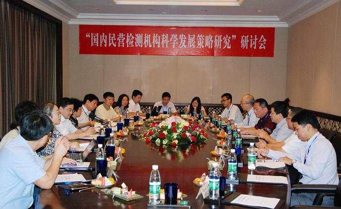“國內(nèi)民營檢測機構(gòu)科學發(fā)展策略研究”研討會在深召開