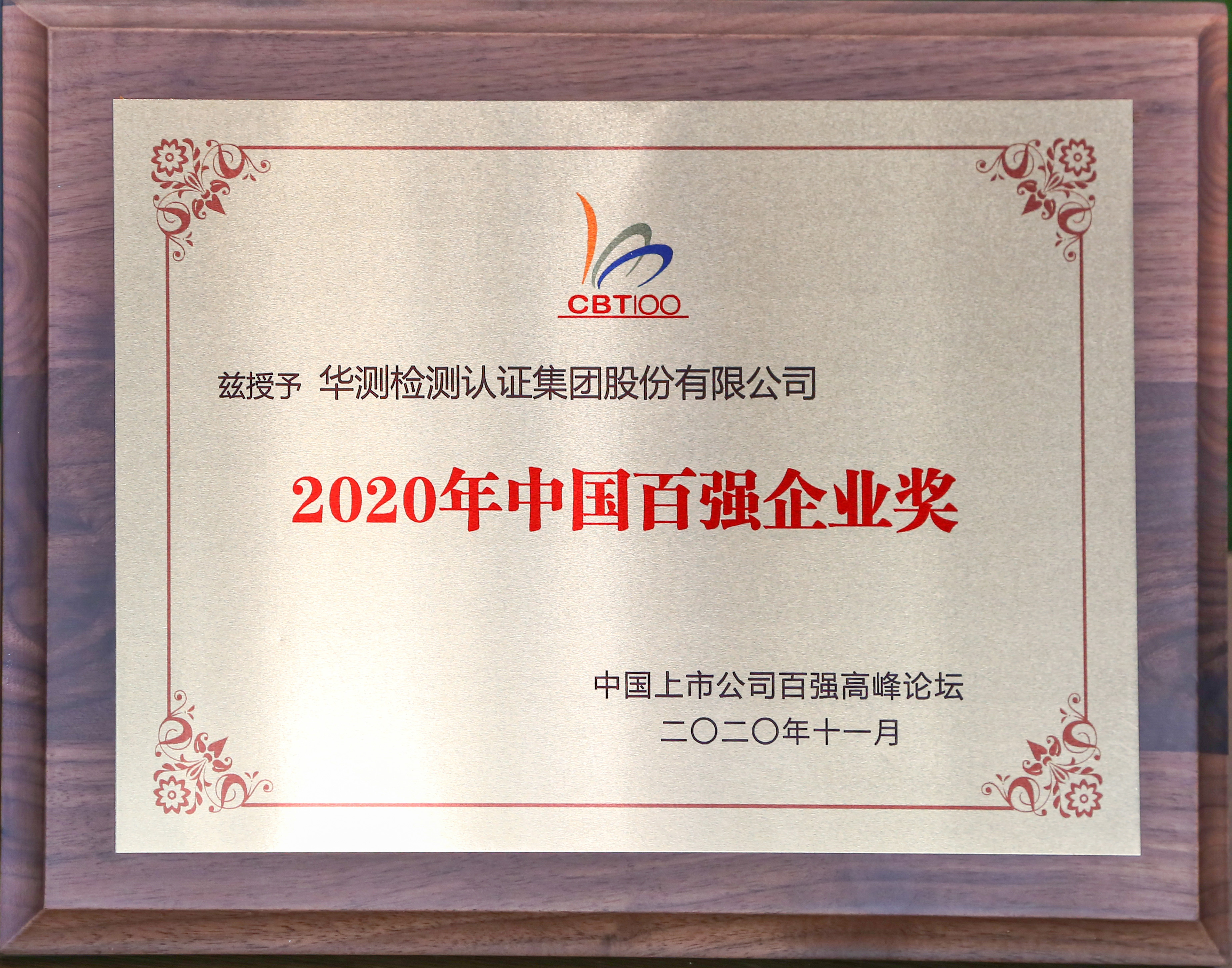 2020年中國(guó)百?gòu)?qiáng)企業(yè)獎(jiǎng)