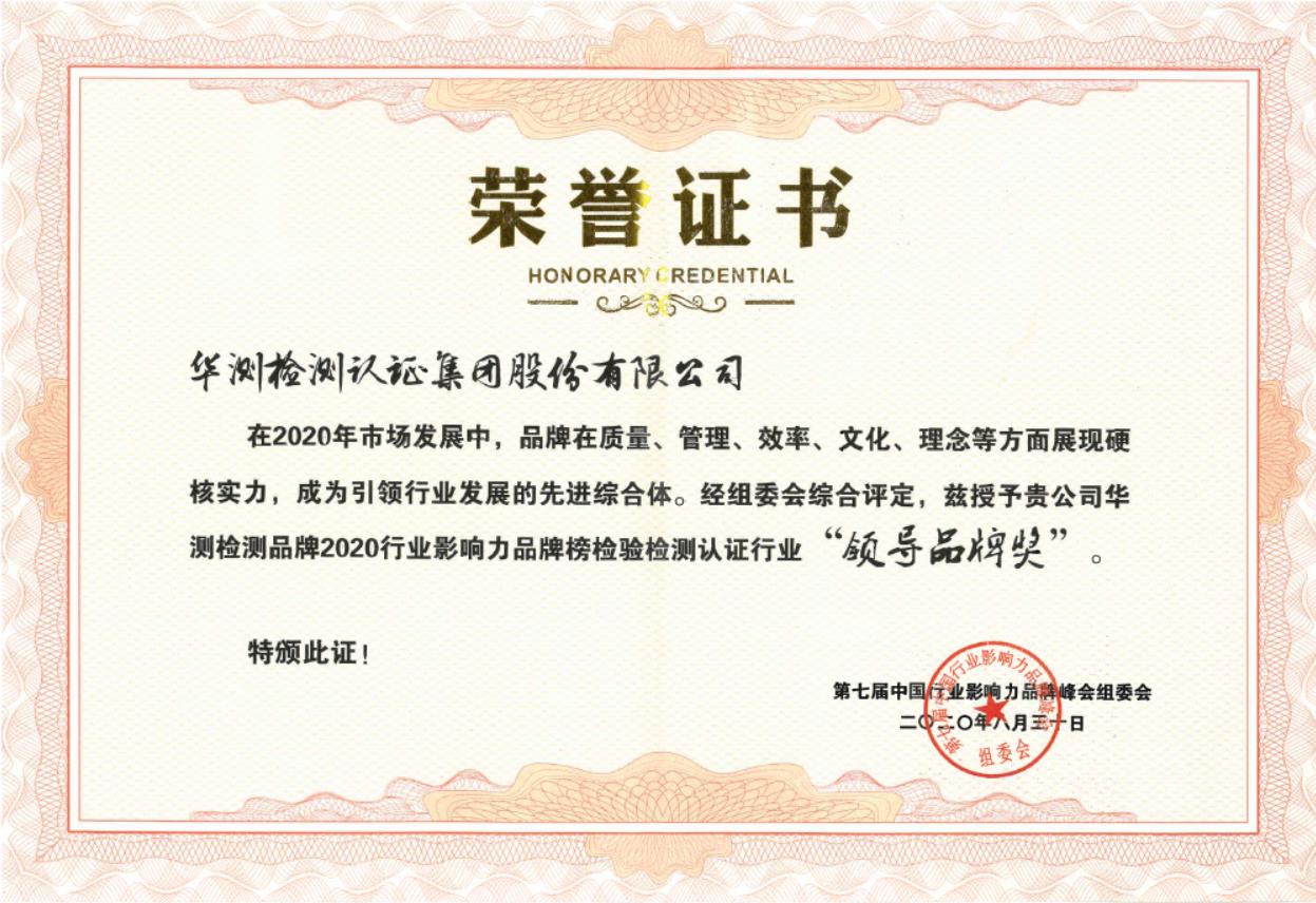 2020行業(yè)影響力領(lǐng)導(dǎo)品牌獎(jiǎng)