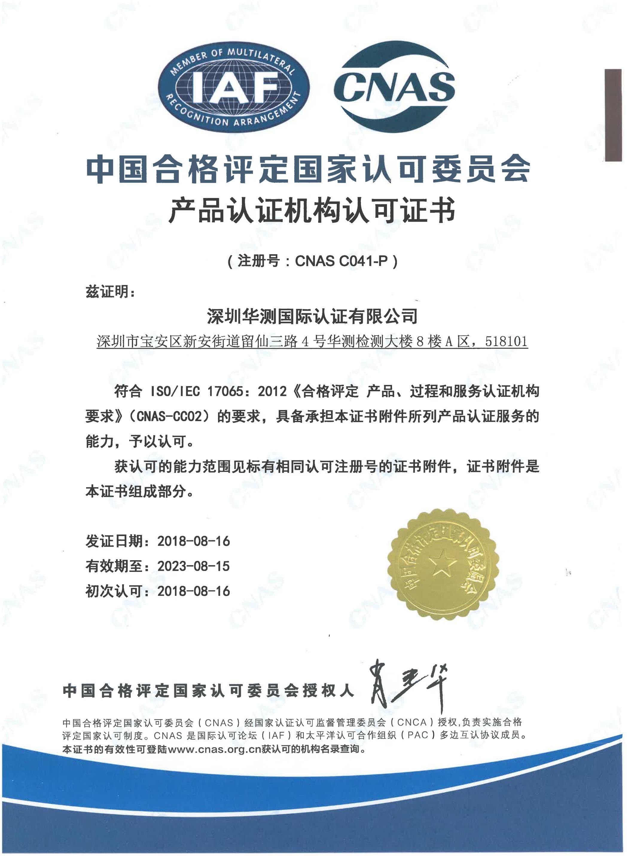 CNAS產(chǎn)品認證機構(gòu)認可證書