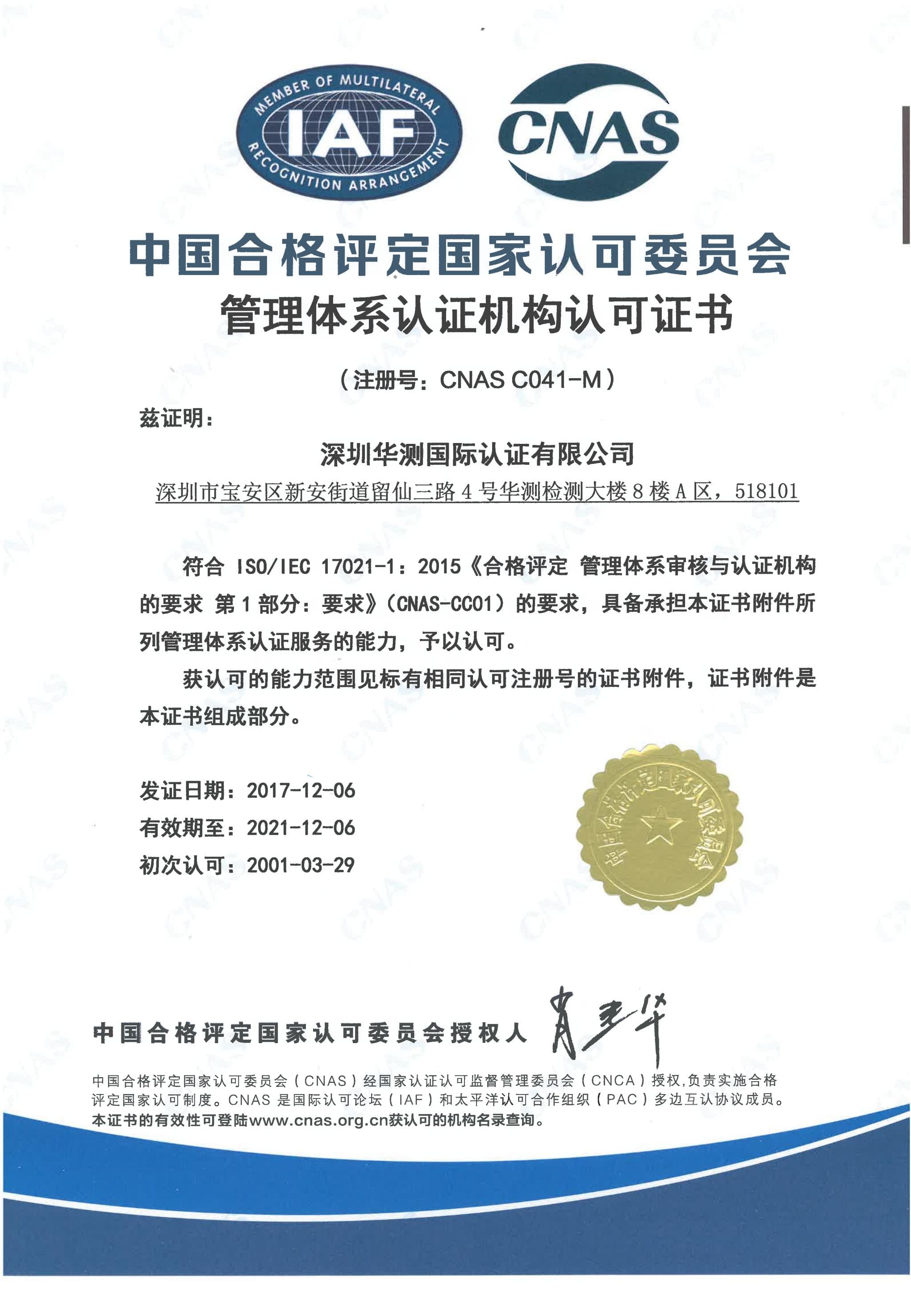 CNAS管理體系認(rèn)證機(jī)構(gòu)認(rèn)可證書