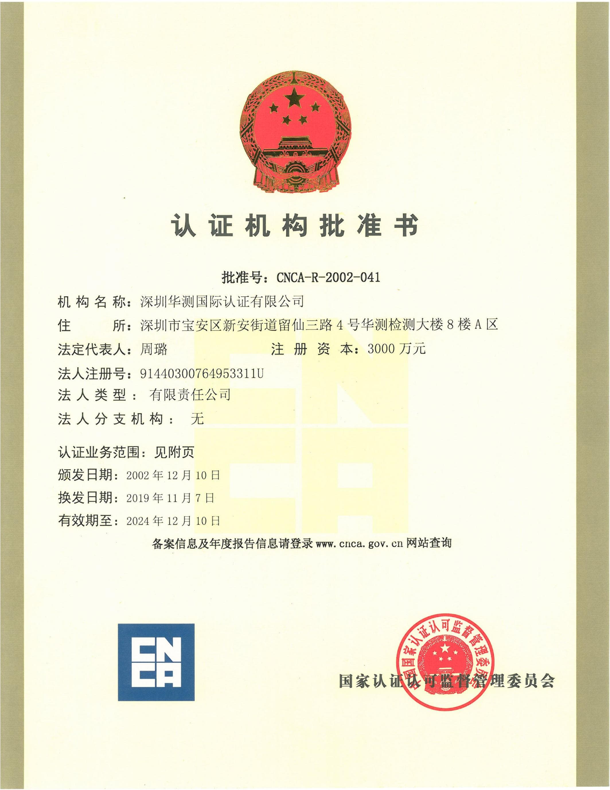 CNCA認(rèn)證機(jī)構(gòu)批準(zhǔn)書