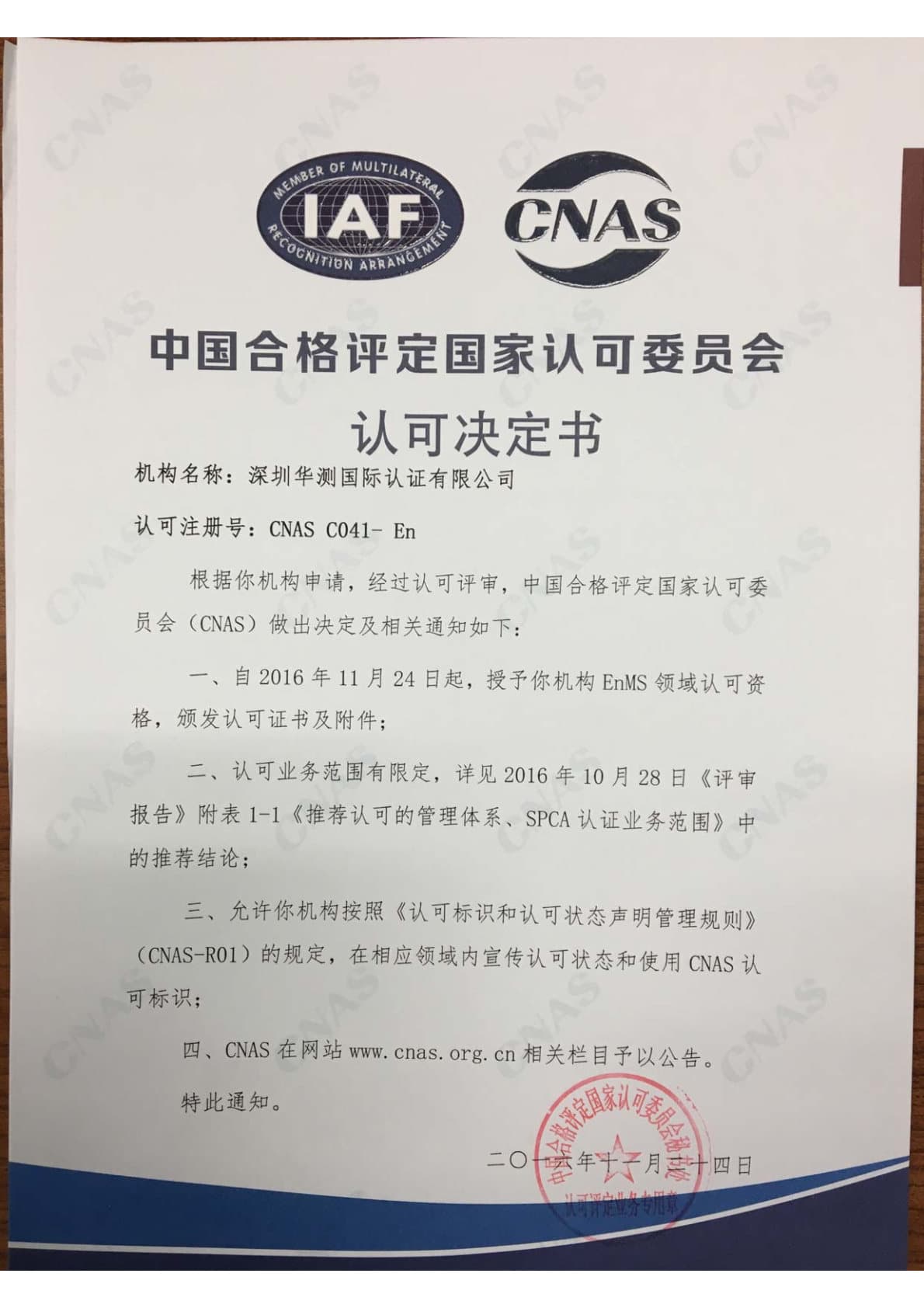 EnMS能源管理體系認(rèn)證機(jī)構(gòu)認(rèn)可證書（CNAS）