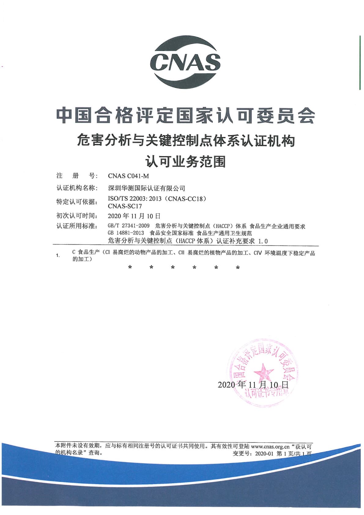 HACCP危害分析與關(guān)鍵控制點(diǎn)體系認(rèn)證機(jī)構(gòu)認(rèn)可證書（CNAS）