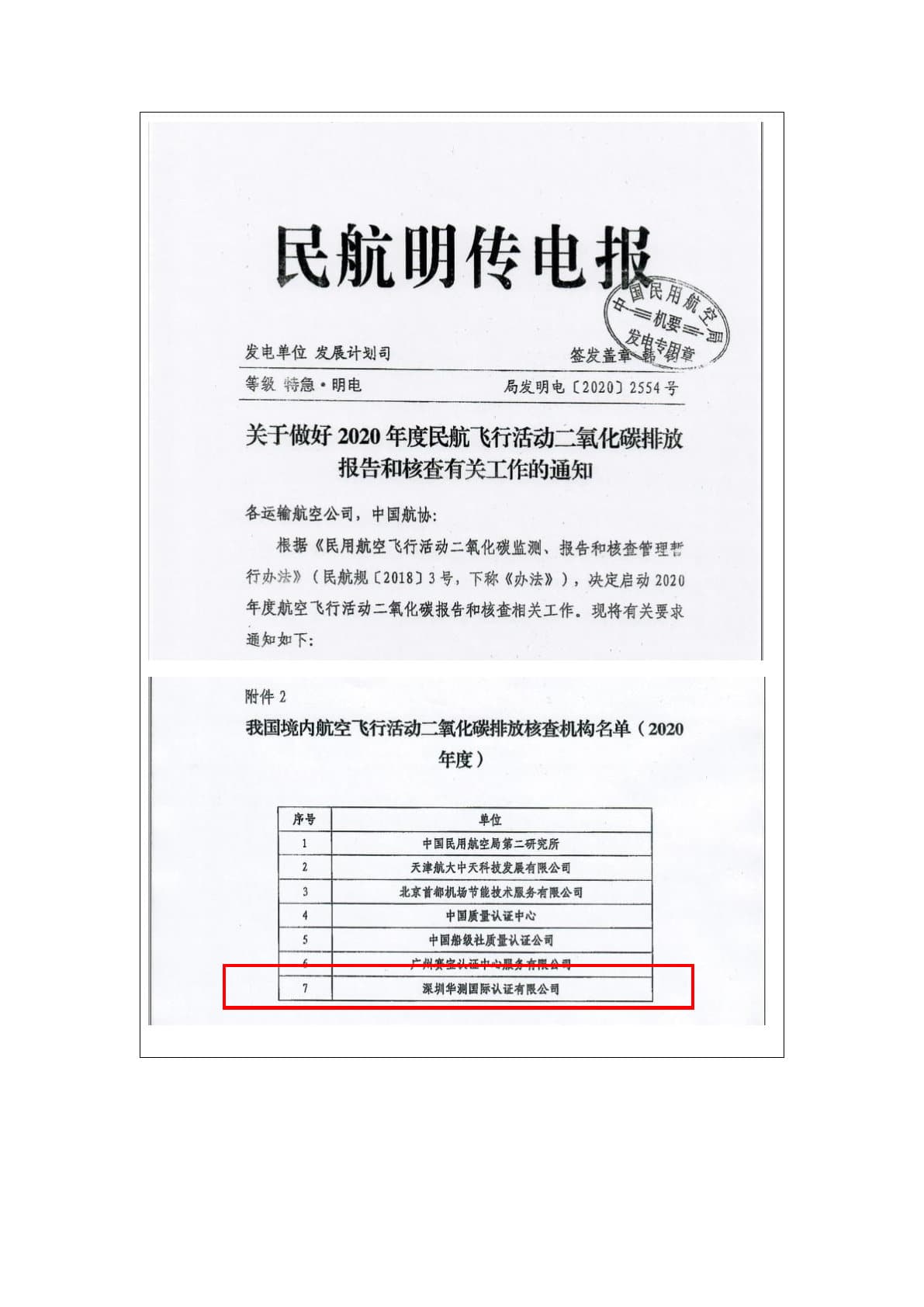國家民航局和國家認(rèn)監(jiān)委批準(zhǔn)的航空飛行活動(dòng)碳排放核查機(jī)構(gòu)