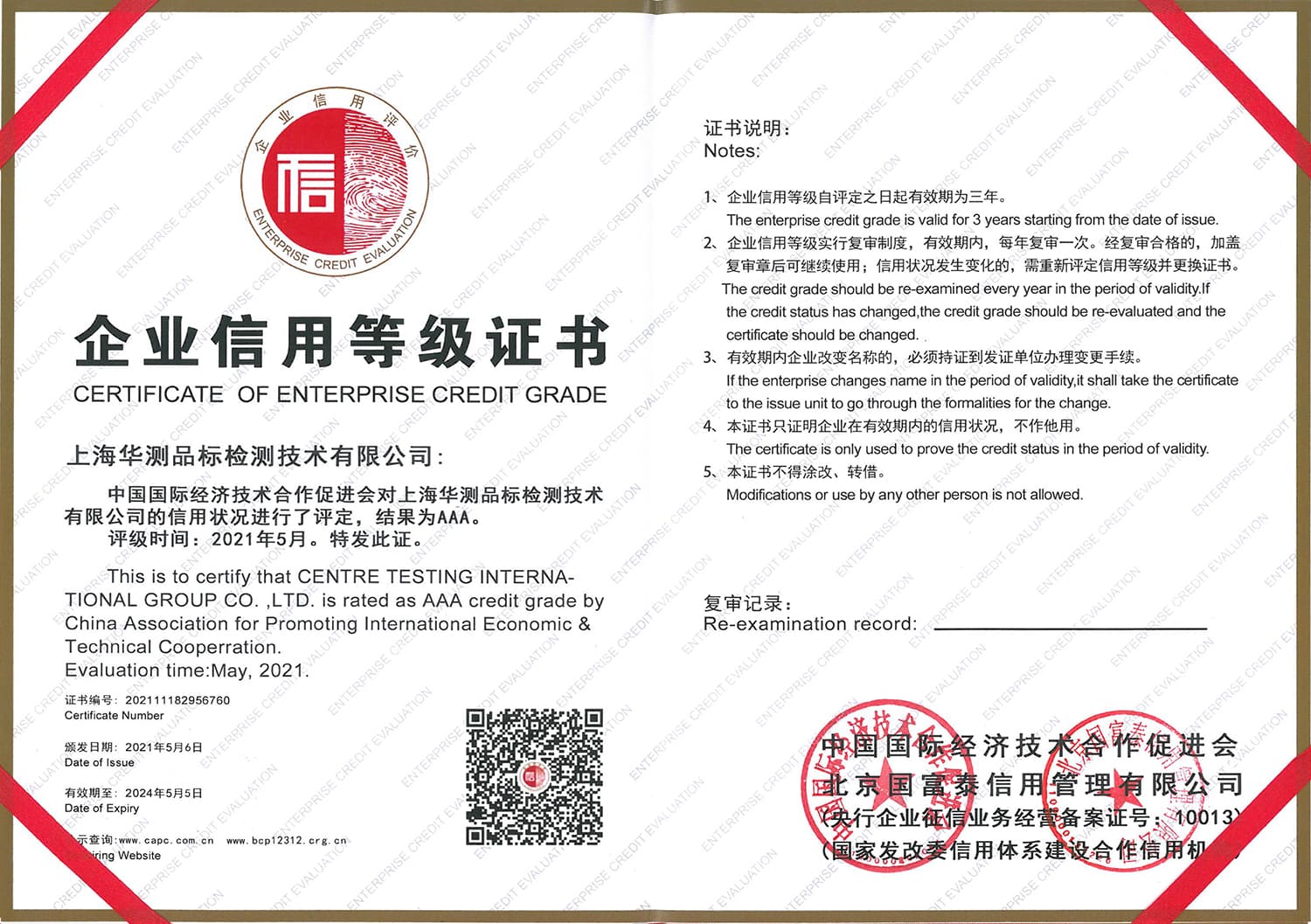 企業(yè)信用等級AAA級證書