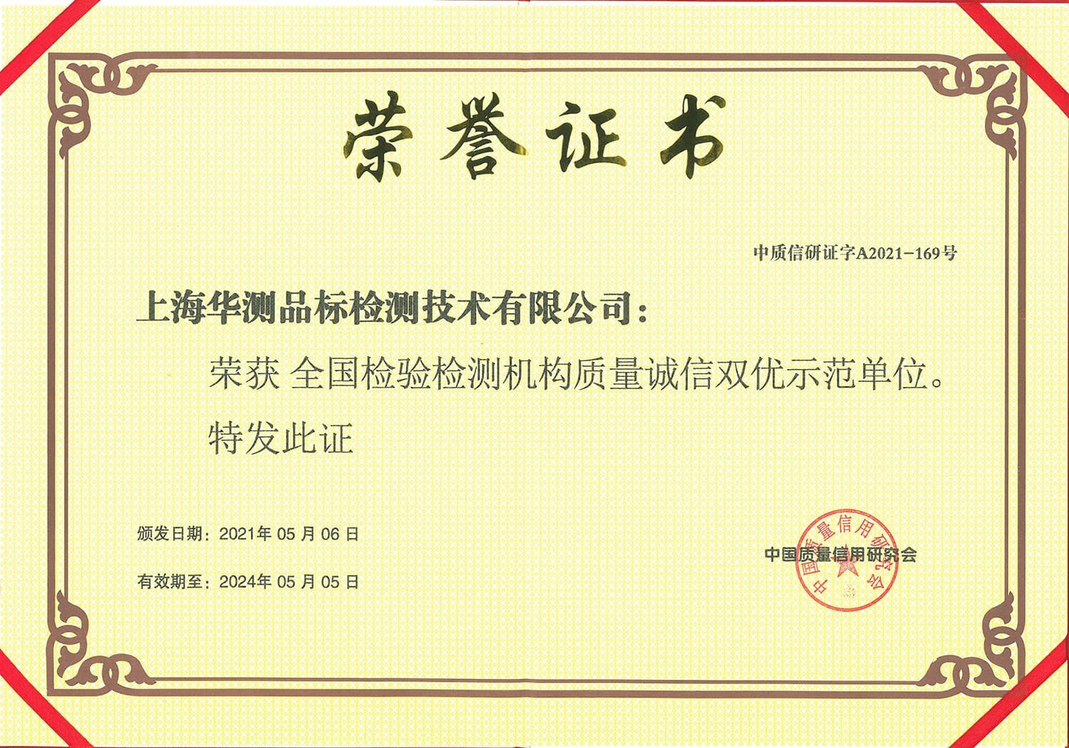 全國檢驗檢測機構(gòu)質(zhì)量誠信雙優(yōu)示范單位