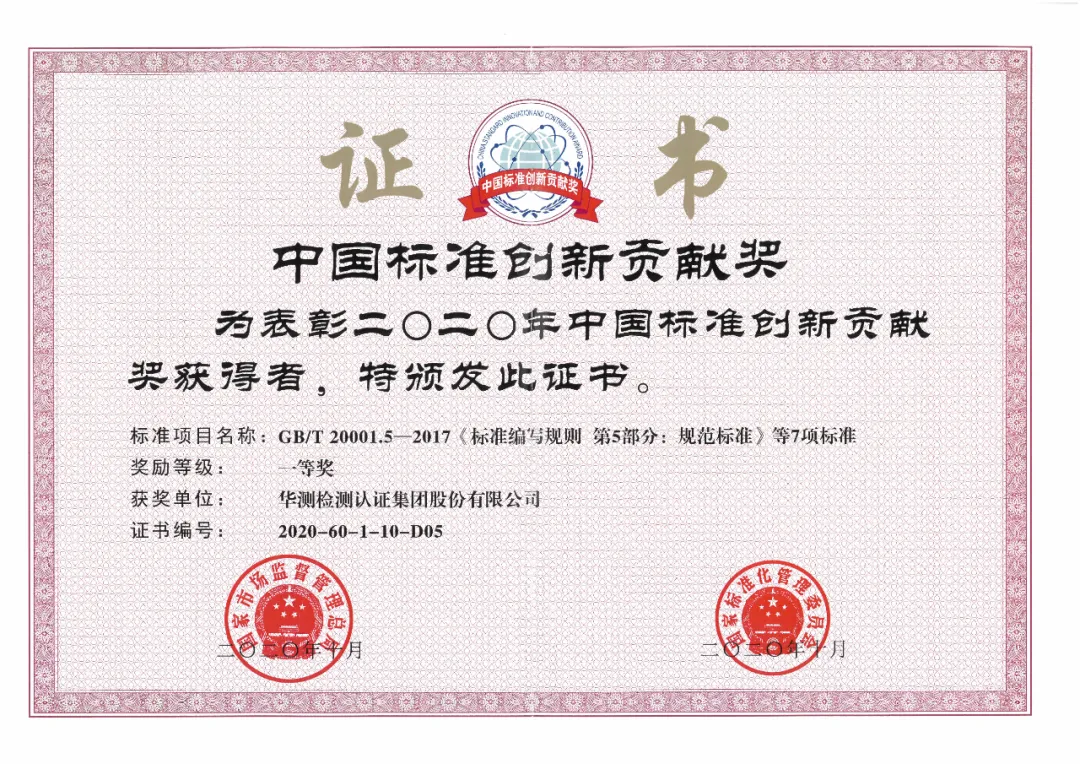 2020年中國(guó)標(biāo)準(zhǔn)創(chuàng)新貢獻(xiàn)獎(jiǎng)一等獎(jiǎng)
