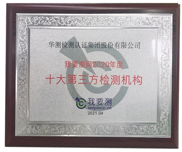 我要測(cè)網(wǎng)2020年度十大第三方檢測(cè)機(jī)構(gòu)