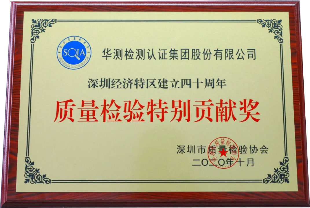 質(zhì)量檢驗(yàn)特別貢獻(xiàn)獎(jiǎng)