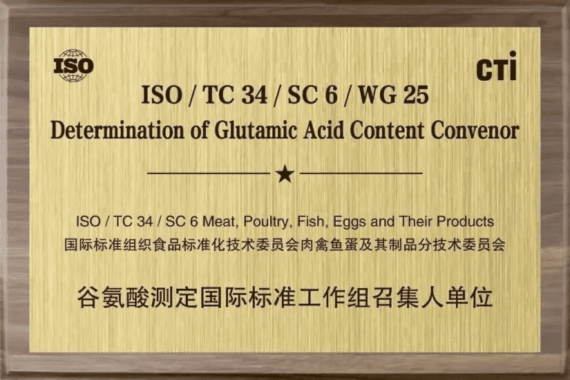 谷氨酸測(cè)定國(guó)際標(biāo)準(zhǔn)工作組召集人單位