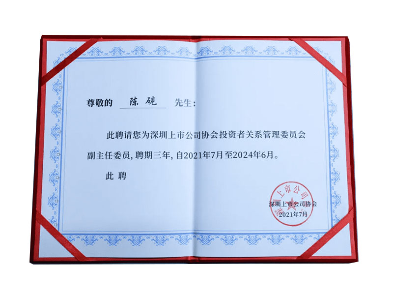 深圳上市公司協(xié)會(huì)投資者關(guān)系管理委員會(huì)副主任委員