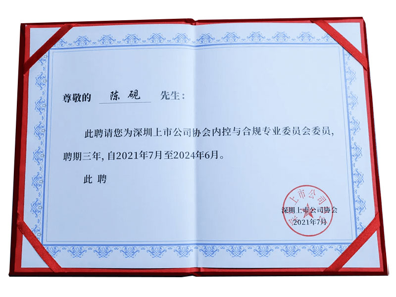 深圳上市公司協(xié)會(huì)內(nèi)控與合規(guī)專業(yè)委員會(huì)委員