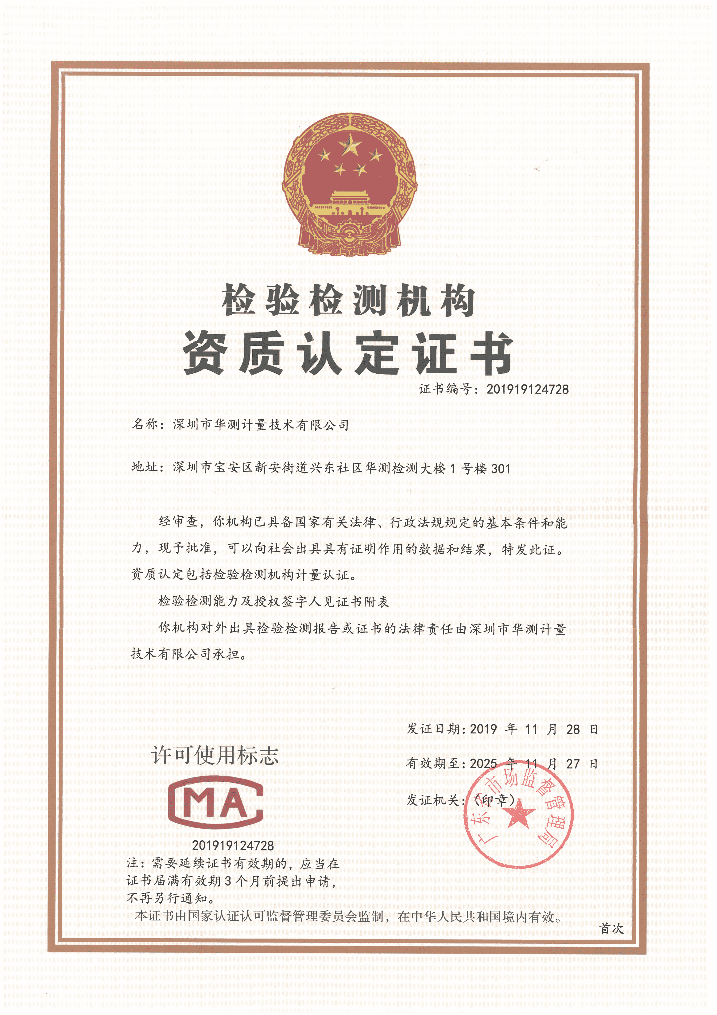 華測計(jì)量-CMA證書