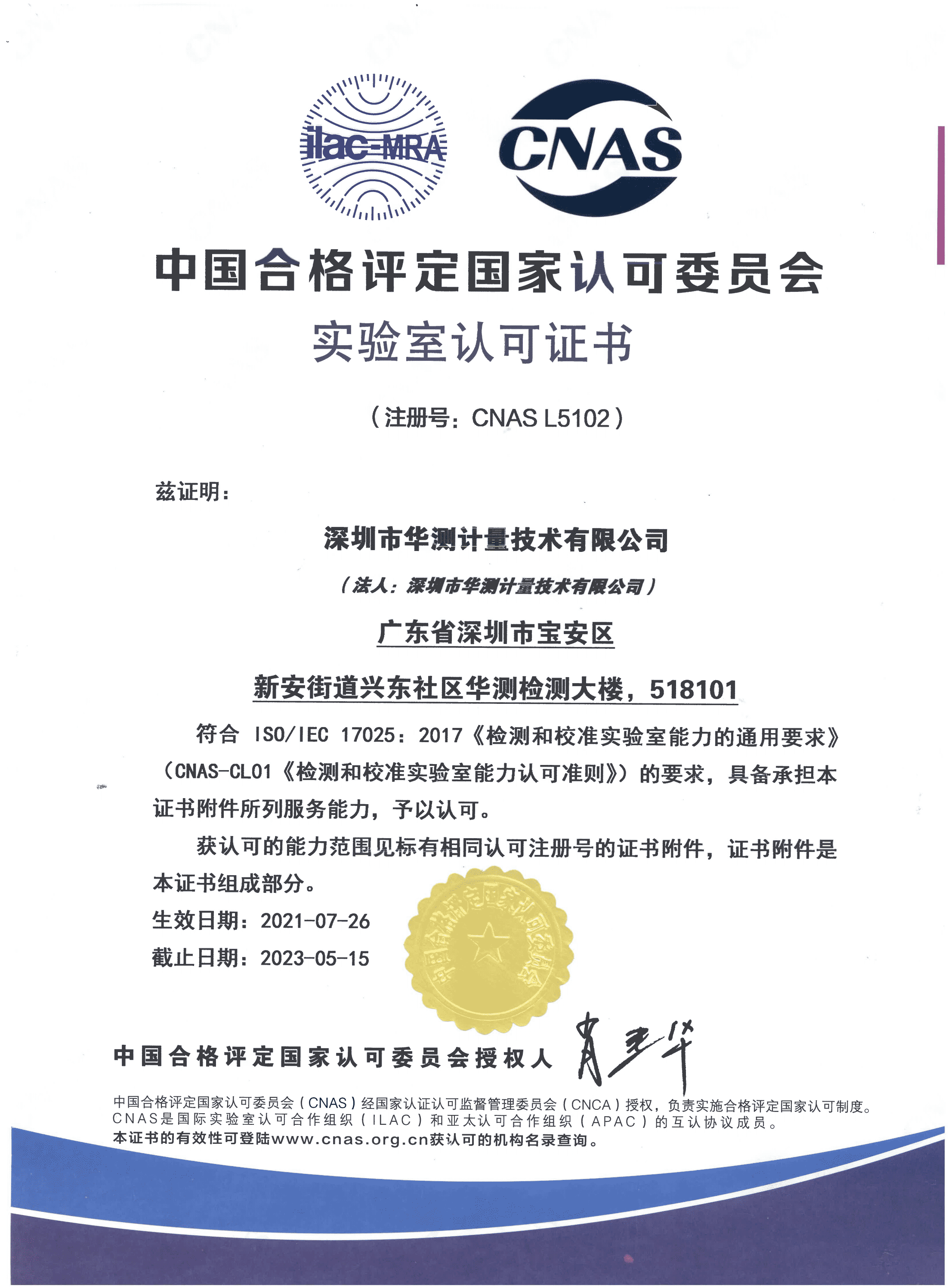 華測計(jì)量-CNAS實(shí)驗(yàn)室認(rèn)可證書
