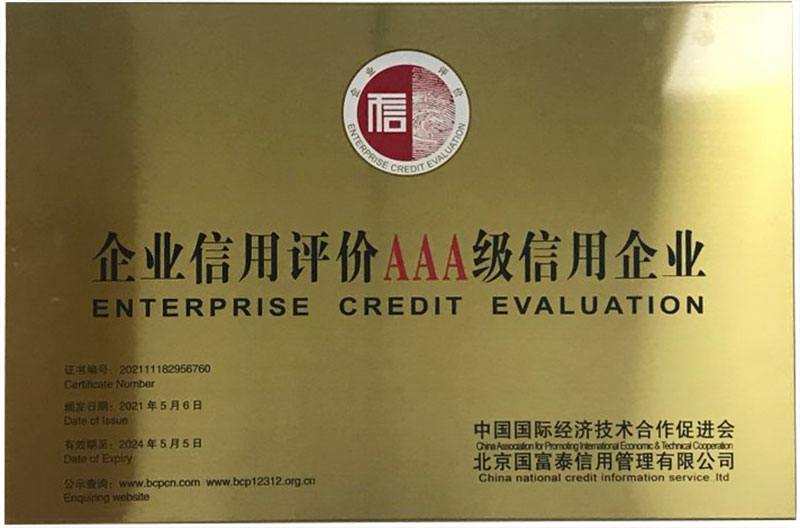 企業(yè)信用評(píng)價(jià)AAA級(jí)信用企業(yè)