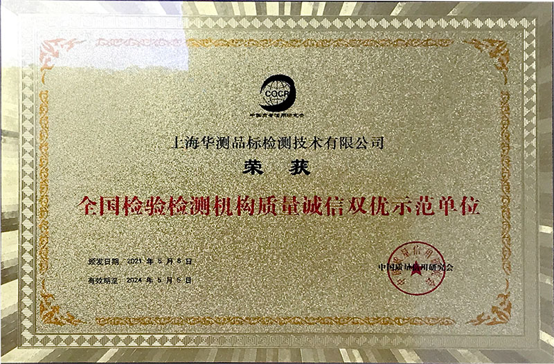 全國檢驗(yàn)檢測(cè)機(jī)構(gòu)質(zhì)量誠信雙優(yōu)示范單位