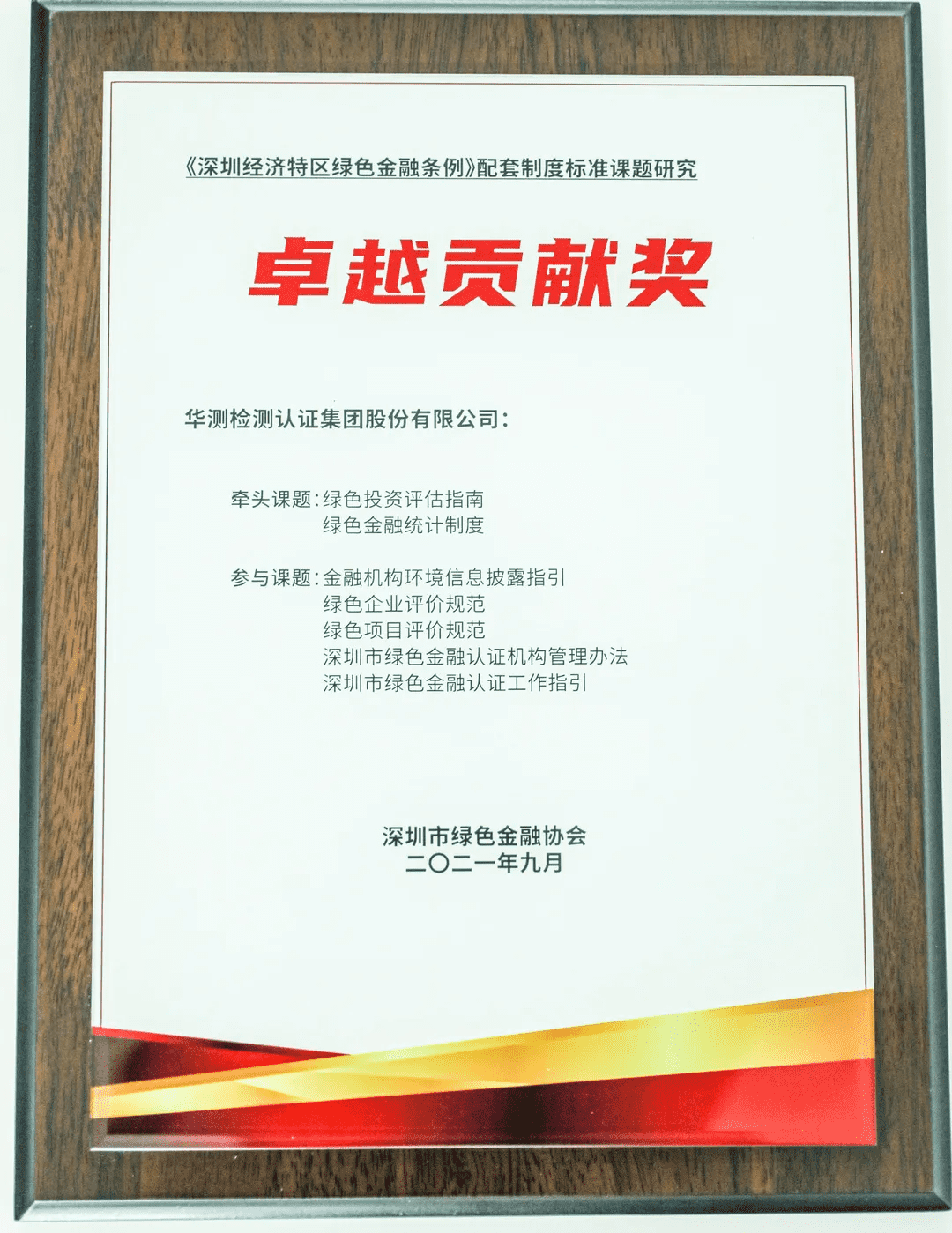 綠色金融條例成果展示會(huì)卓越貢獻(xiàn)獎(jiǎng)