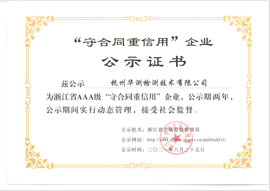 “AAA”守信用重合同證書（省市場(chǎng)監(jiān)督局）-杭州