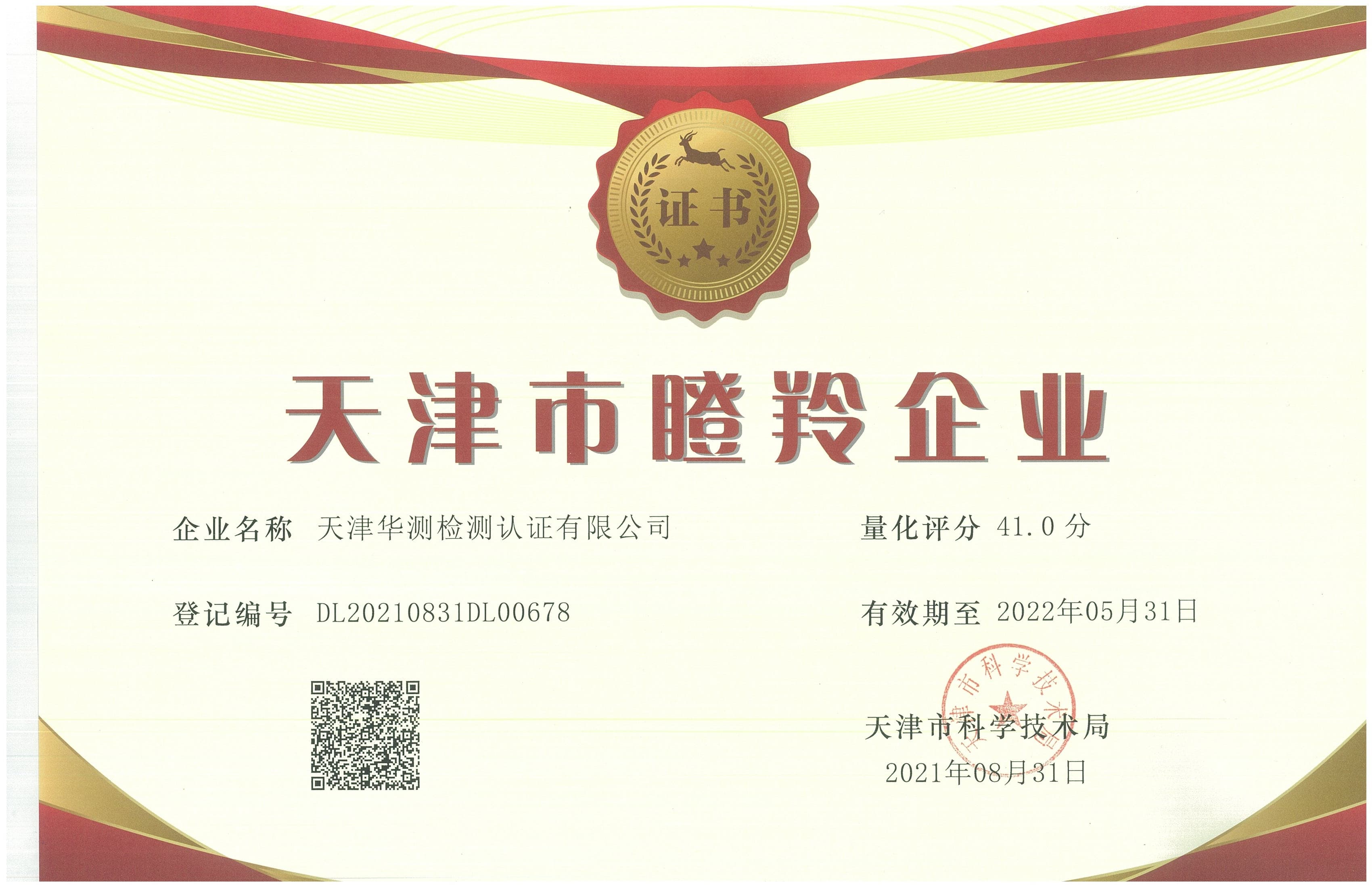 瞪羚企業(yè)證書-天津
