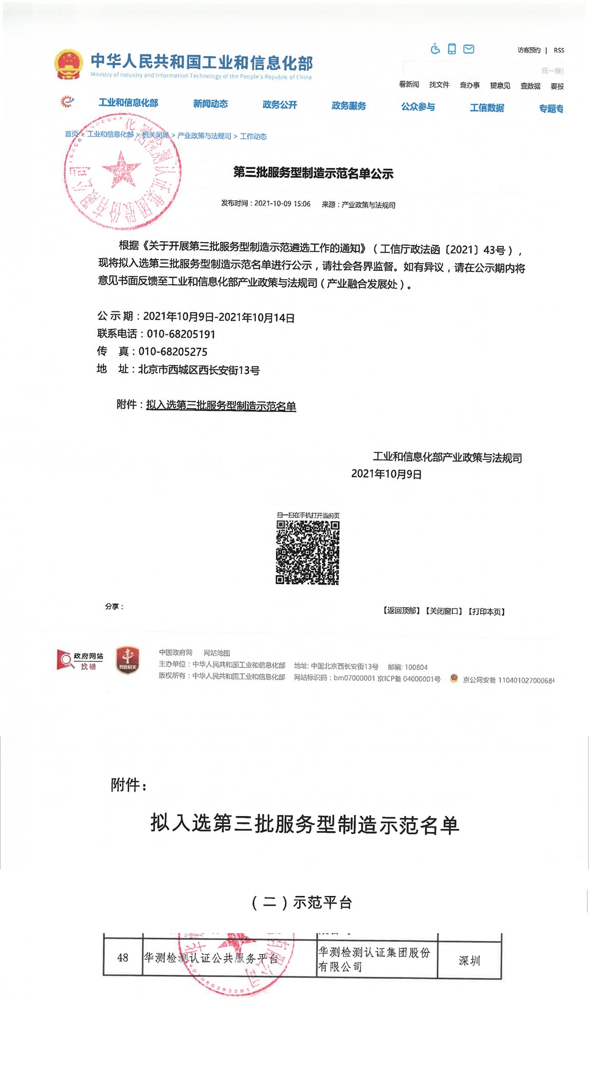 第三批服務(wù)型制造示范名單公示