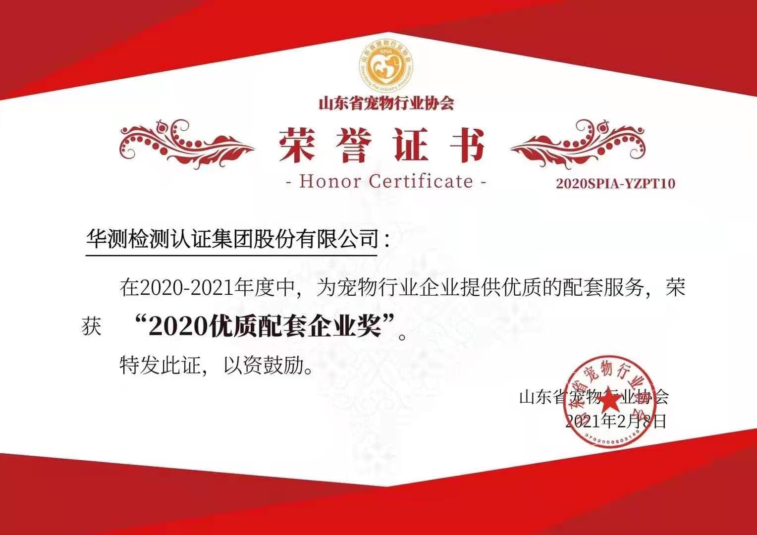 2020優(yōu)質(zhì)配套企業(yè)-山東省寵物行業(yè)協(xié)會