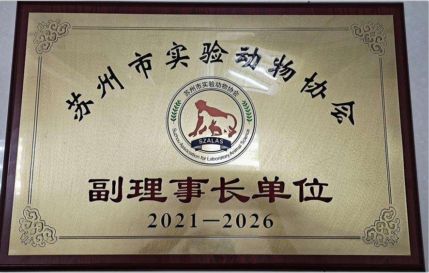 副理事長單位-蘇州市實驗動物協(xié)會