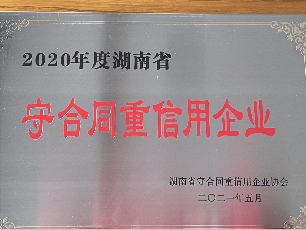 2020年度湖南省守合同重信用企業(yè)