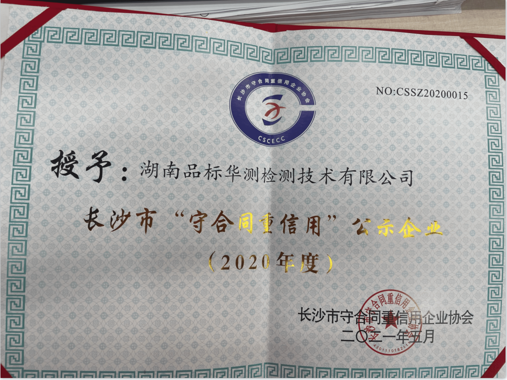 2020年度長沙市“守合同重信用”