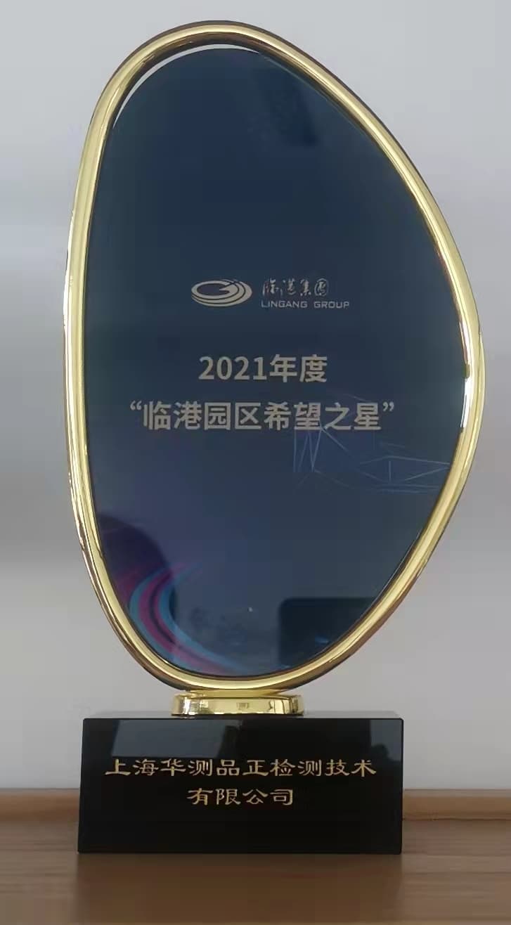 2021年度”臨港園區(qū)希望之星”-上海