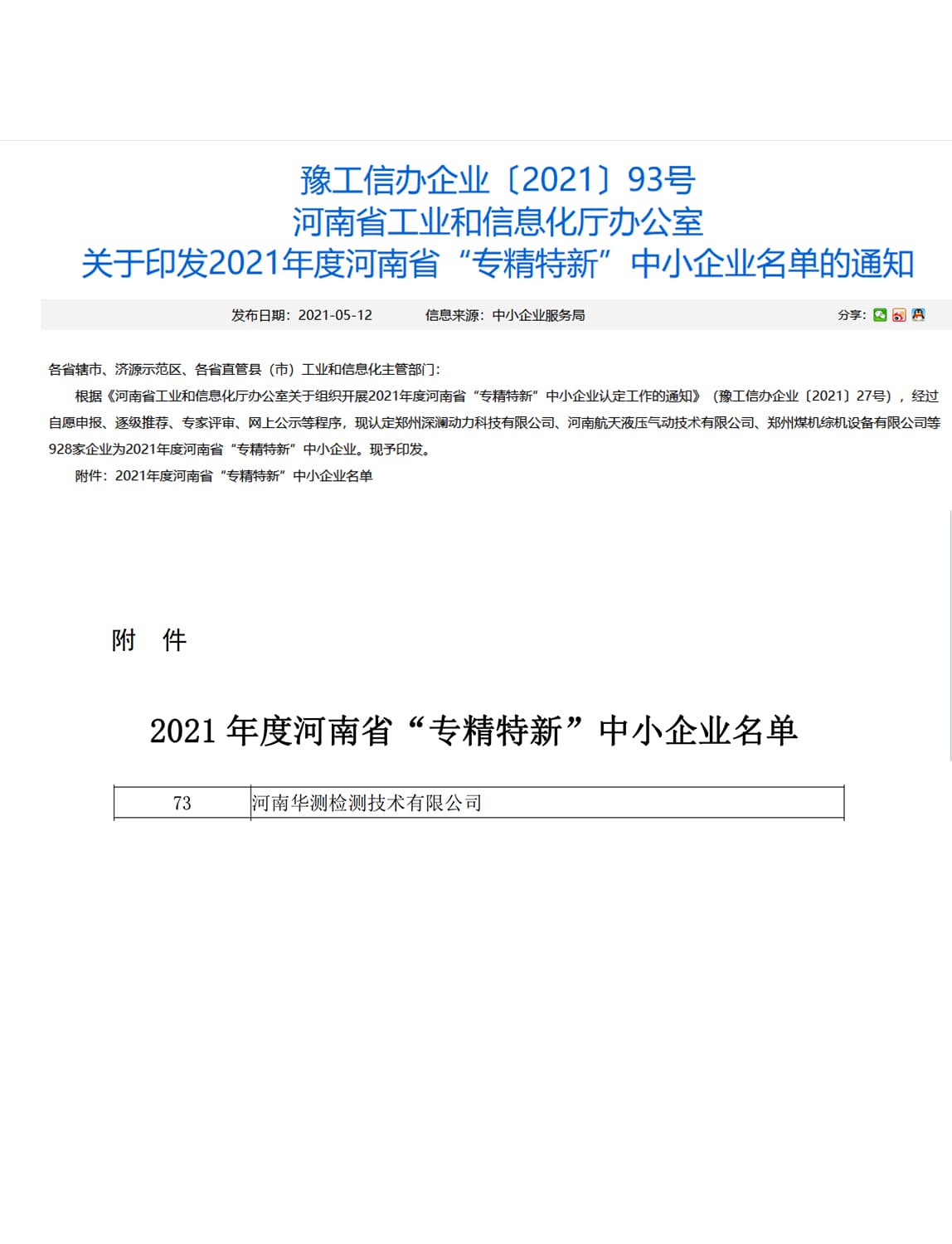 2021年度河南省“專精特新”中小企業(yè)