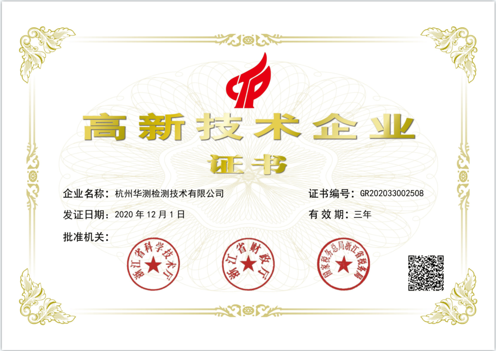 高新技術(shù)企業(yè)-杭州