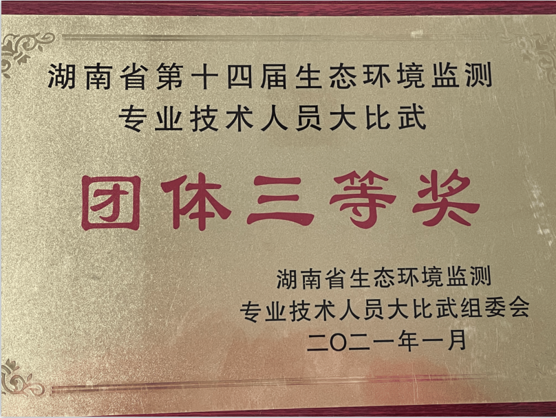 湖南省第十四屆生態(tài)環(huán)境檢測專業(yè)技術(shù)人員大比武“團體三等獎”