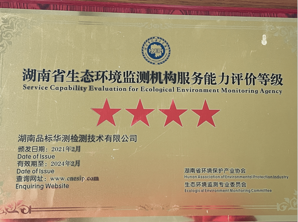 湖南省生態(tài)環(huán)境監(jiān)測機構(gòu)服務(wù)能力評價等級“★★★★”