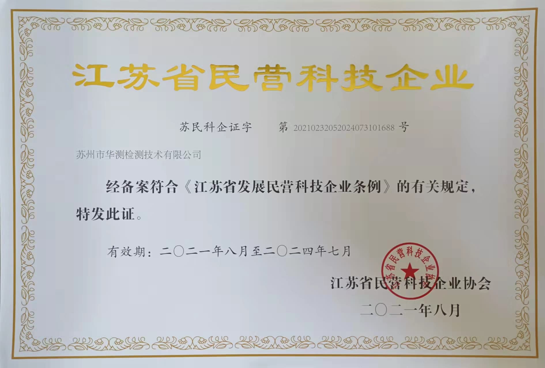民營(yíng)科技企業(yè)-江蘇省