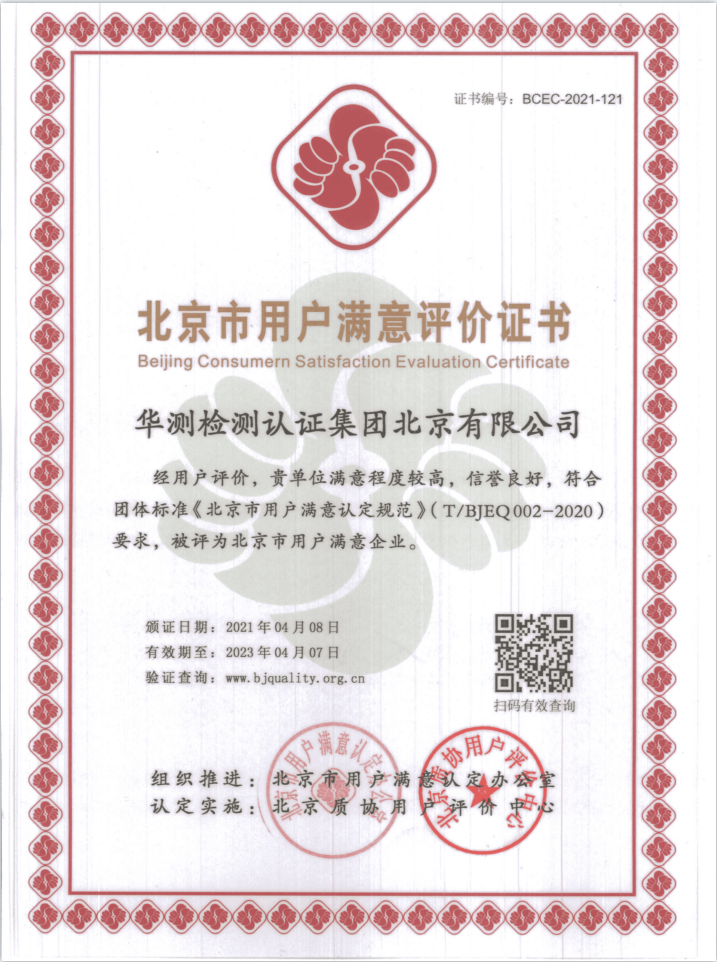 用戶滿意評(píng)價(jià)證書(shū)-北京