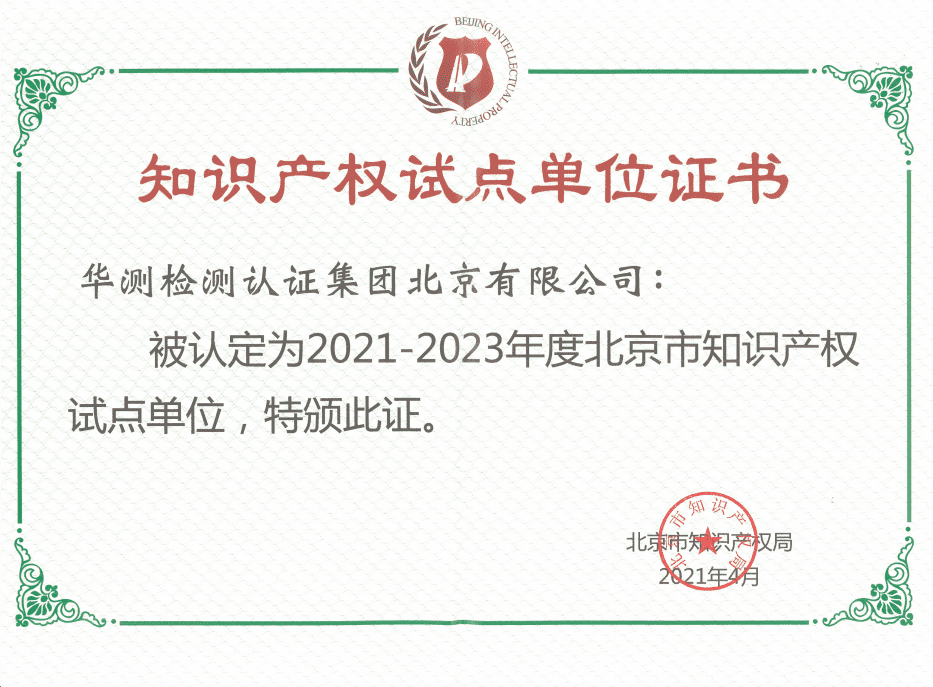 知識(shí)產(chǎn)權(quán)試點(diǎn)單位證書(shū)-北京