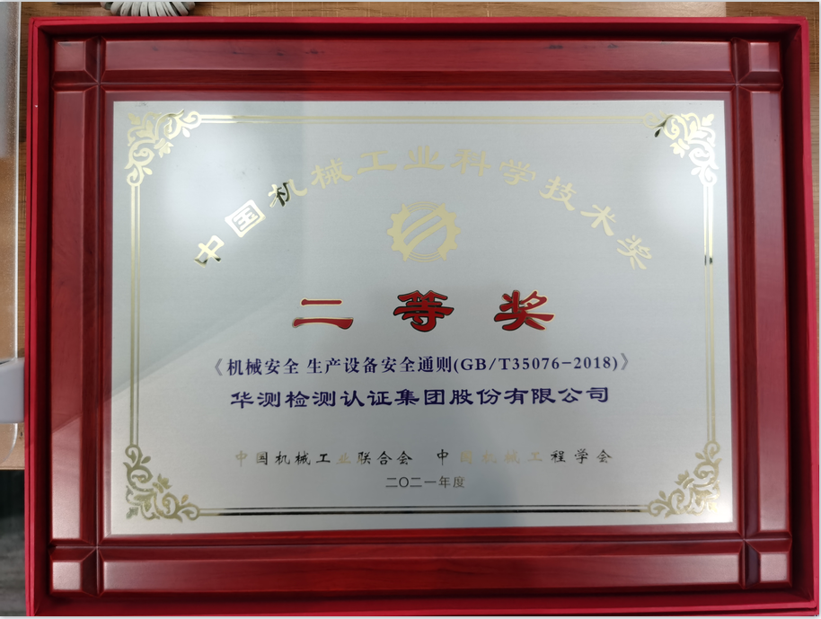 2021年度中國(guó)機(jī)械工業(yè)科學(xué)技術(shù)獎(jiǎng)