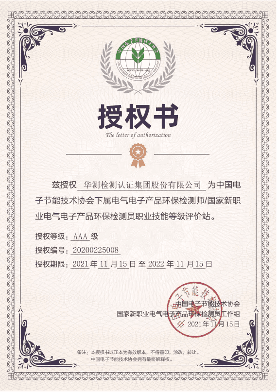 電氣電子產(chǎn)品環(huán)保檢測師/國家新職業(yè)電氣電子產(chǎn)品環(huán)保檢測員職業(yè)技能等級評價站