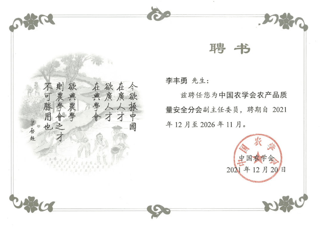 中國(guó)農(nóng)學(xué)會(huì)農(nóng)產(chǎn)品質(zhì)量安全分會(huì)副主任委員及委員