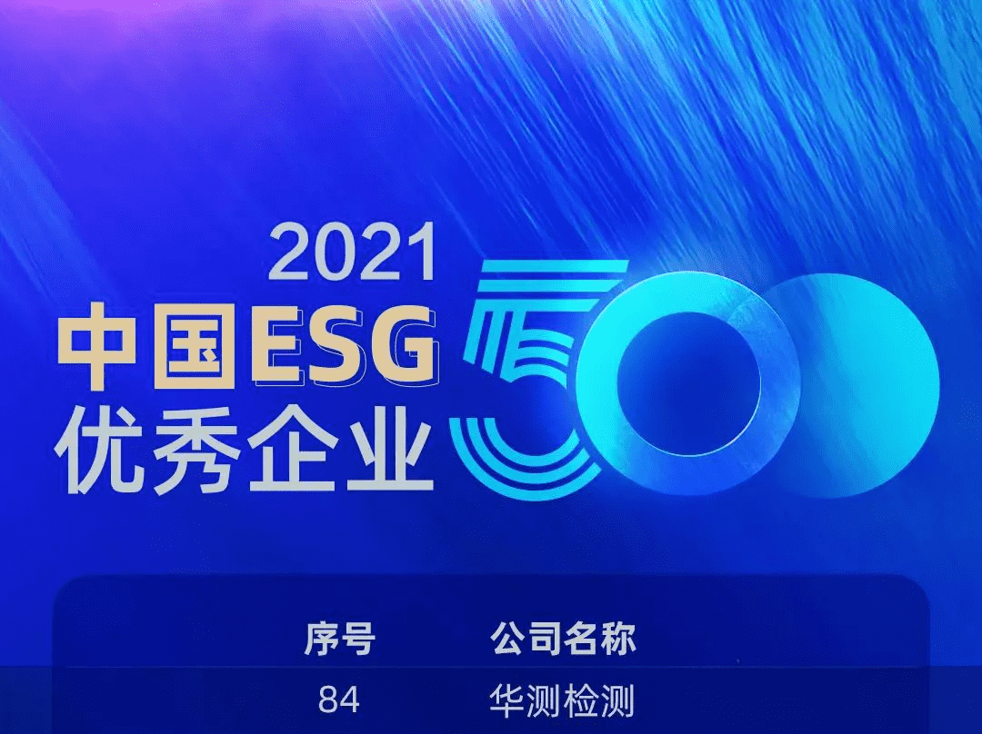 2021中國(guó)ESG優(yōu)秀企業(yè)500強(qiáng)