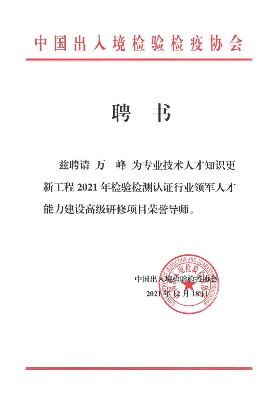 檢驗檢測認證行業(yè)領軍人才能力建設項目榮譽導師