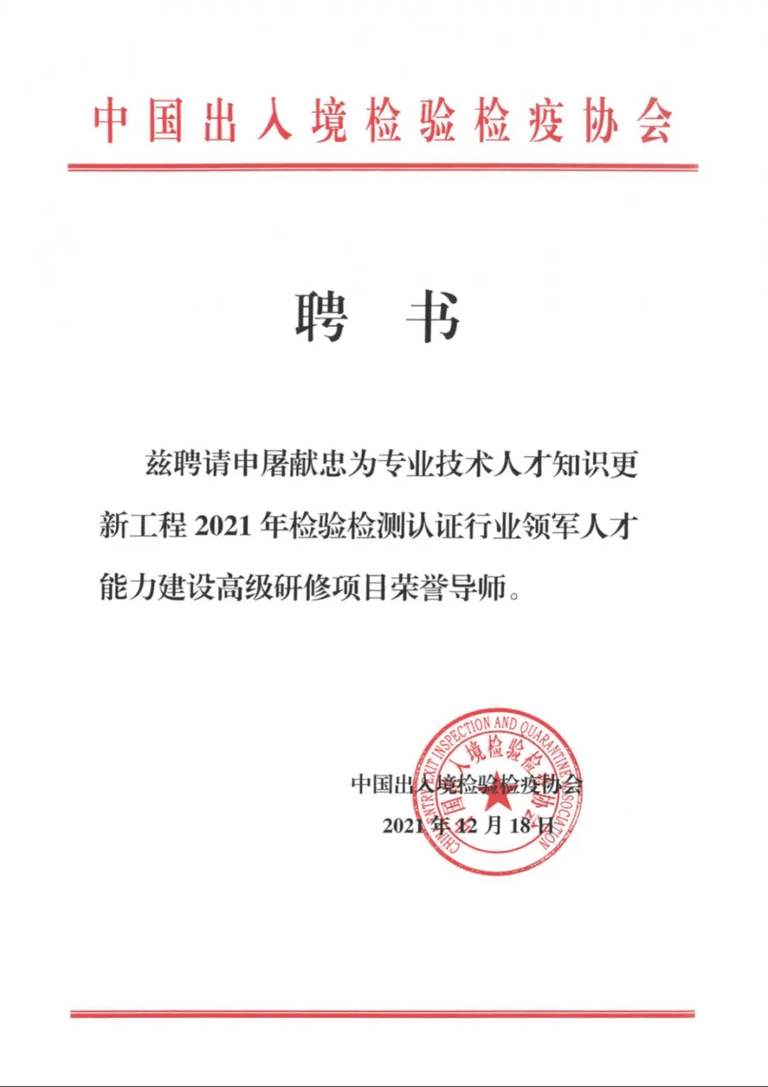 檢驗檢測認證行業(yè)領軍人才能力建設項目榮譽導師